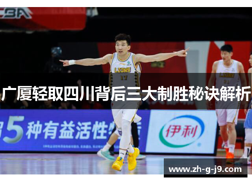 广厦轻取四川背后三大制胜秘诀解析