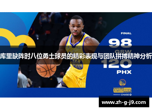 库里缺阵时八位勇士球员的精彩表现与团队拼搏精神分析 库里缺阵时八位勇士球员的精彩表现与团队拼搏精神分析