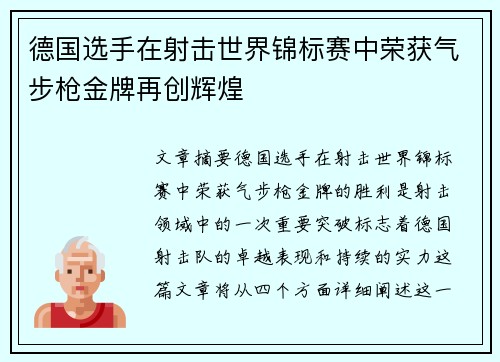 德国选手在射击世界锦标赛中荣获气步枪金牌再创辉煌 德国选手在射击世界锦标赛中荣获气步枪金牌再创辉煌