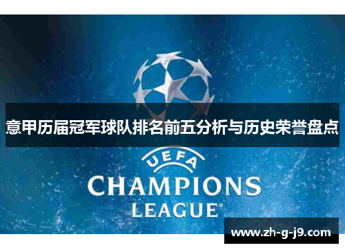 意甲历届冠军球队排名前五分析与历史荣誉盘点