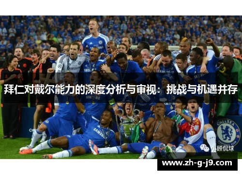 拜仁对戴尔能力的深度分析与审视：挑战与机遇并存