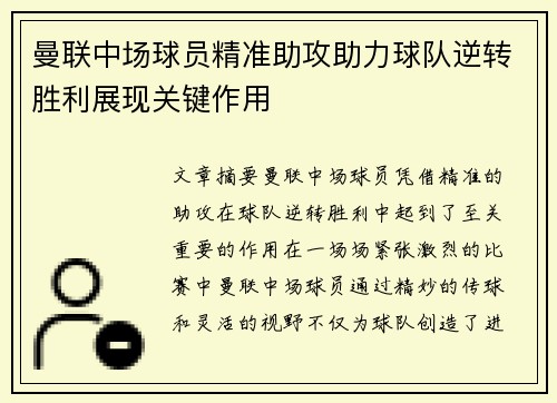 曼联中场球员精准助攻助力球队逆转胜利展现关键作用