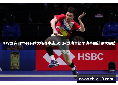 李梓嘉在日本羽毛球大师赛中表现出色成功晋级半决赛期待更大突破