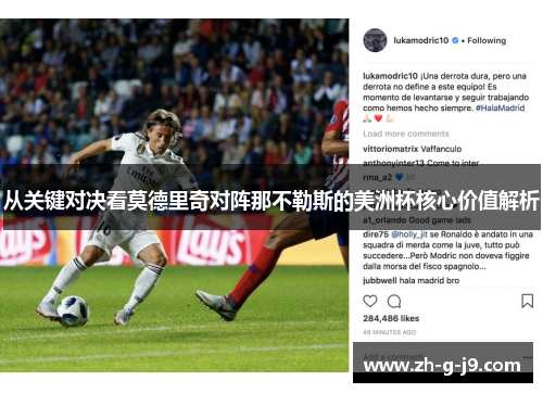 从关键对决看莫德里奇对阵那不勒斯的美洲杯核心价值解析