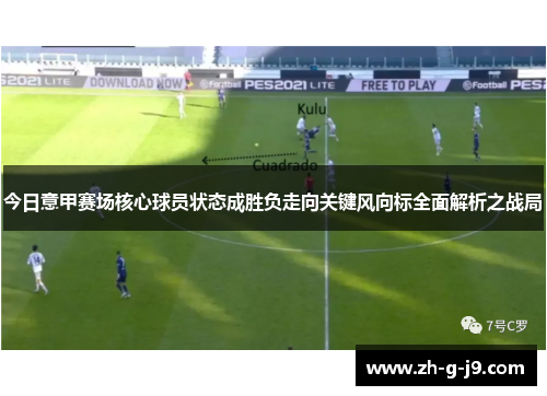 今日意甲赛场核心球员状态成胜负走向关键风向标全面解析之战局