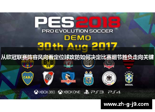 从欧冠联赛阵容风向看定位球攻防如何决定比赛细节胜负走向关键