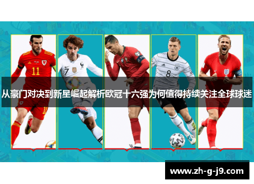 从豪门对决到新星崛起解析欧冠十六强为何值得持续关注全球球迷
