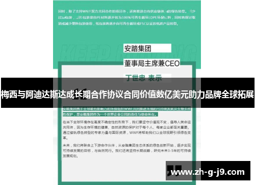 梅西与阿迪达斯达成长期合作协议合同价值数亿美元助力品牌全球拓展