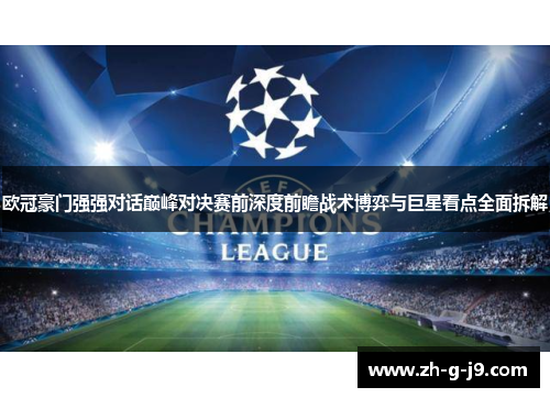 欧冠豪门强强对话巅峰对决赛前深度前瞻战术博弈与巨星看点全面拆解