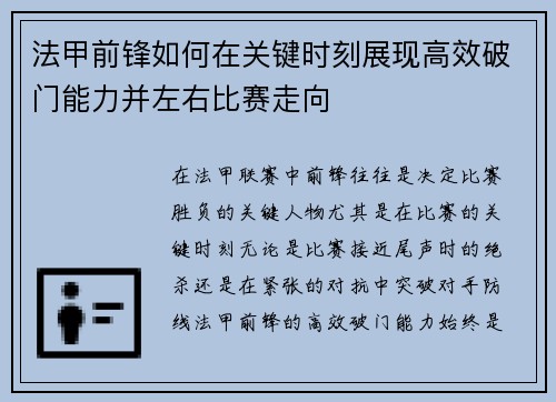 法甲前锋如何在关键时刻展现高效破门能力并左右比赛走向