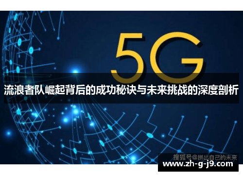 流浪者队崛起背后的成功秘诀与未来挑战的深度剖析