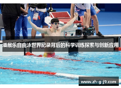 潘展乐自由泳世界纪录背后的科学训练探索与创新应用