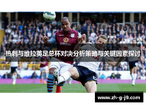 热刺与维拉英足总杯对决分析策略与关键因素探讨