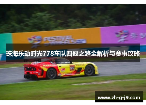 珠海乐动时光778车队四冠之路全解析与赛事攻略