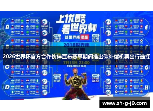 2026世界杯官方合作伙伴宣布赛事期间推出碳补偿机票出行选择