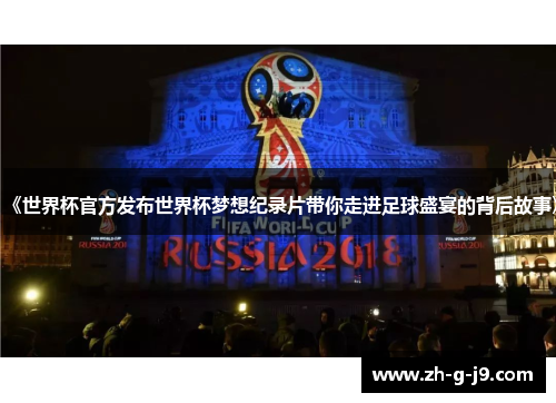 《世界杯官方发布世界杯梦想纪录片带你走进足球盛宴的背后故事》
