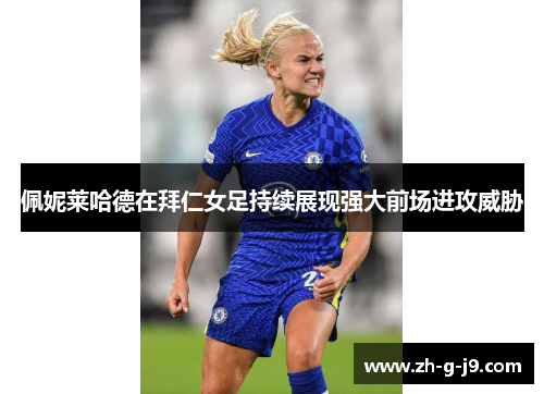 佩妮莱哈德在拜仁女足持续展现强大前场进攻威胁