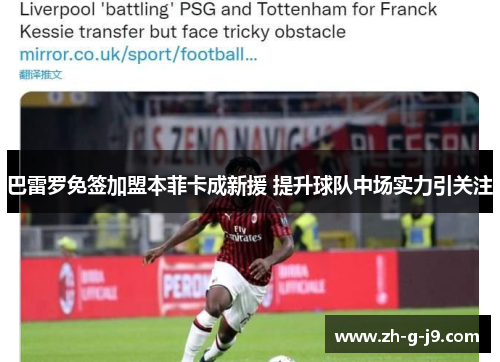 巴雷罗免签加盟本菲卡成新援 提升球队中场实力引关注 巴雷罗免签加盟本菲卡成新援 提升球队中场实力引关注