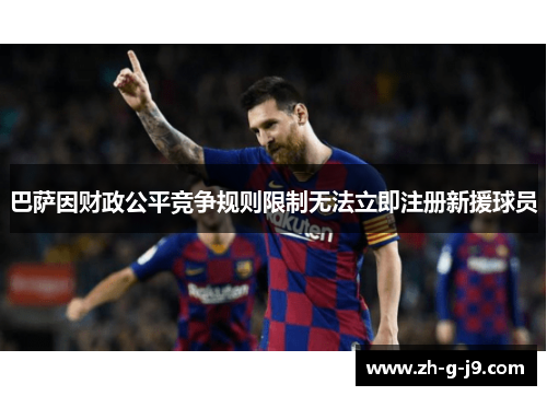 巴萨因财政公平竞争规则限制无法立即注册新援球员 巴萨因财政公平竞争规则限制无法立即注册新援球员