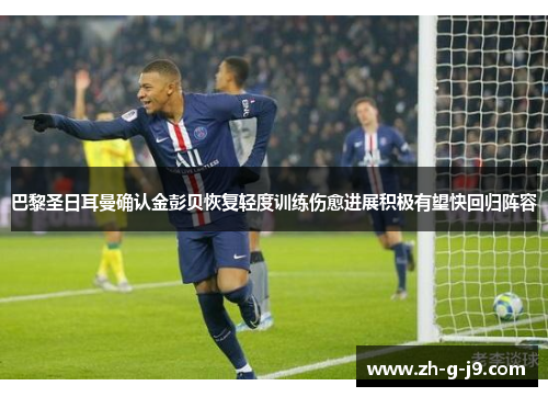巴黎圣日耳曼确认金彭贝恢复轻度训练伤愈进展积极有望快回归阵容