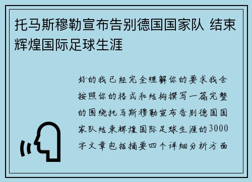 托马斯穆勒宣布告别德国国家队 结束辉煌国际足球生涯 托马斯穆勒宣布告别德国国家队 结束辉煌国际足球生涯