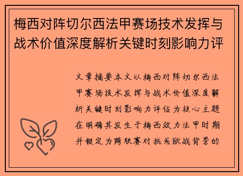 梅西对阵切尔西法甲赛场技术发挥与战术价值深度解析关键时刻影响力评估