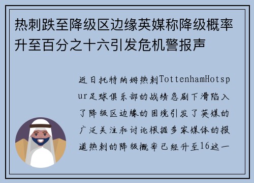 热刺跌至降级区边缘英媒称降级概率升至百分之十六引发危机警报声