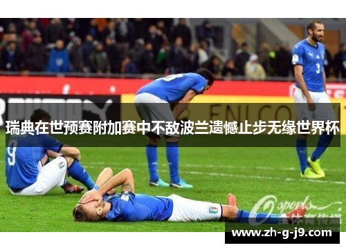 瑞典在世预赛附加赛中不敌波兰遗憾止步无缘世界杯