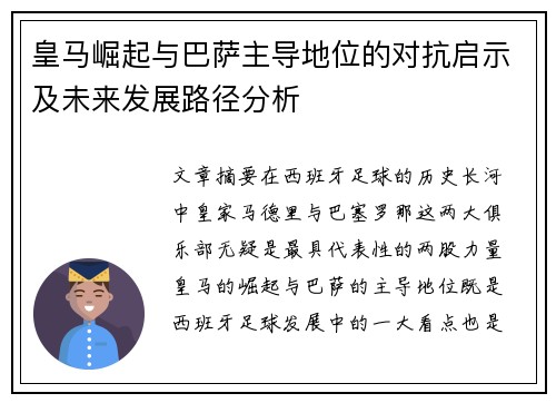皇马崛起与巴萨主导地位的对抗启示及未来发展路径分析 皇马崛起与巴萨主导地位的对抗启示及未来发展路径分析