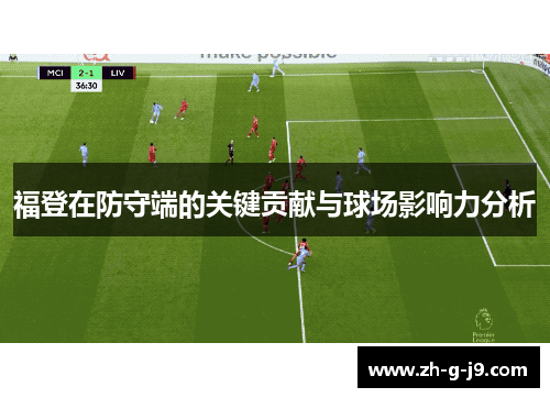 福登在防守端的关键贡献与球场影响力分析