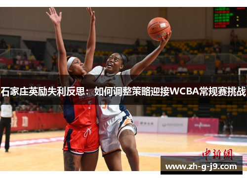 石家庄英励失利反思：如何调整策略迎接WCBA常规赛挑战
