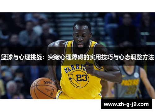 篮球与心理挑战：突破心理障碍的实用技巧与心态调整方法