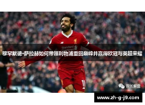 穆罕默德·萨拉赫如何带领利物浦重回巅峰并赢得欧冠与英超荣耀 穆罕默德·萨拉赫如何带领利物浦重回巅峰并赢得欧冠与英超荣耀