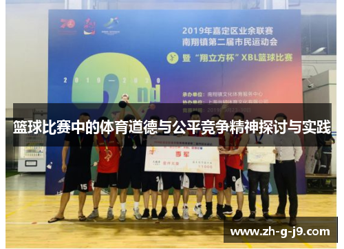 篮球比赛中的体育道德与公平竞争精神探讨与实践