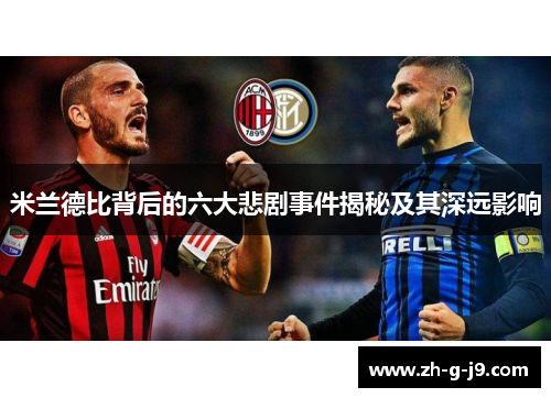 米兰德比背后的六大悲剧事件揭秘及其深远影响 米兰德比背后的六大悲剧事件揭秘及其深远影响