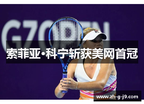 索菲亚·科宁斩获美网首冠