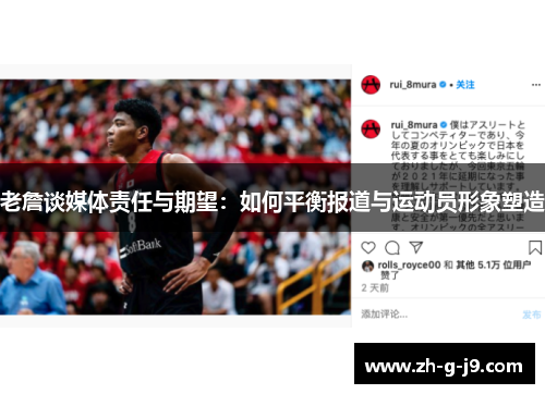 老詹谈媒体责任与期望：如何平衡报道与运动员形象塑造