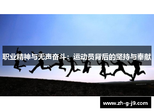 职业精神与无声奋斗：运动员背后的坚持与奉献