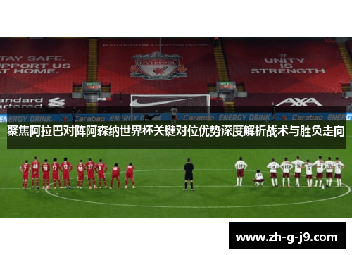聚焦阿拉巴对阵阿森纳世界杯关键对位优势深度解析战术与胜负走向