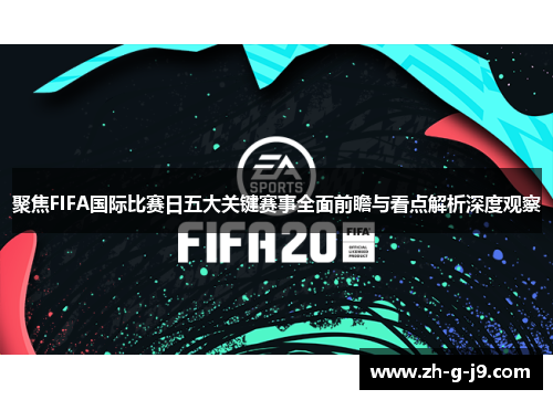 聚焦FIFA国际比赛日五大关键赛事全面前瞻与看点解析深度观察