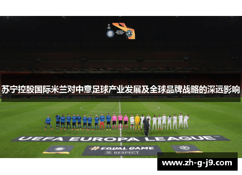 苏宁控股国际米兰对中意足球产业发展及全球品牌战略的深远影响