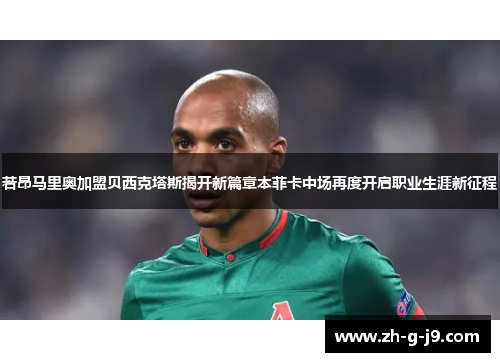 若昂马里奥加盟贝西克塔斯揭开新篇章本菲卡中场再度开启职业生涯新征程