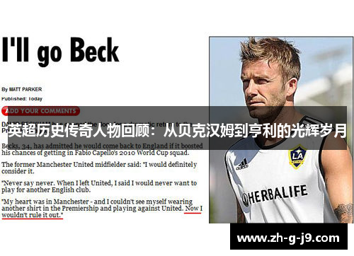 英超历史传奇人物回顾：从贝克汉姆到亨利的光辉岁月