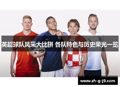 英超球队风采大比拼 各队特色与历史荣光一览