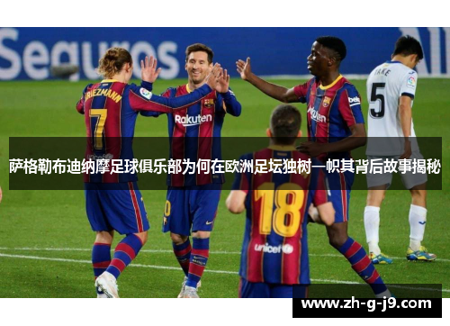 萨格勒布迪纳摩足球俱乐部为何在欧洲足坛独树一帜其背后故事揭秘