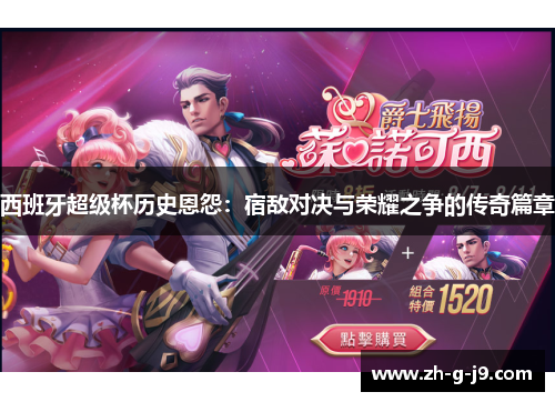 西班牙超级杯历史恩怨：宿敌对决与荣耀之争的传奇篇章