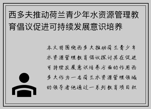 西多夫推动荷兰青少年水资源管理教育倡议促进可持续发展意识培养