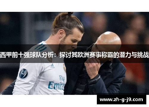 西甲前十强球队分析：探讨其欧洲赛事称霸的潜力与挑战