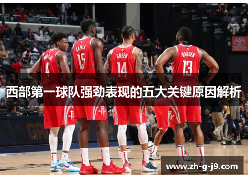 西部第一球队强劲表现的五大关键原因解析
