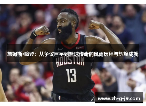 詹姆斯·哈登：从争议巨星到篮球传奇的风雨历程与辉煌成就